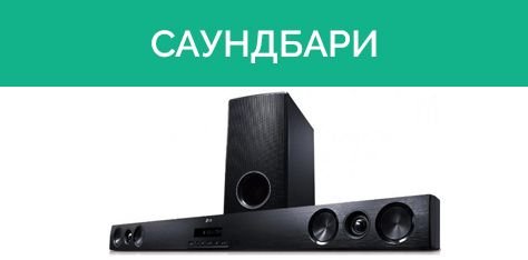 Саундбари для кращого звуку телевізора*