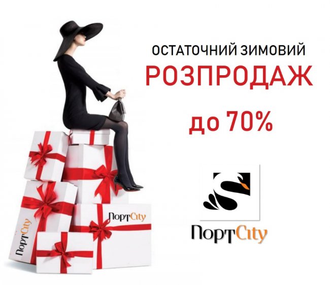 У ТРЦ «ПортCity» – остаточний зимовий розпродаж*