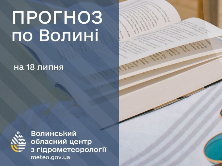 Яка буде погода в Луцьку та на Волині у суботу, 18 липня