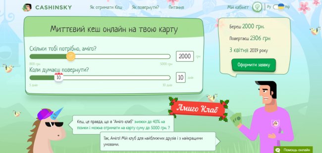 Сервіс Cashinsky почав допомагати позичальникам поліпшити кредитну історію*