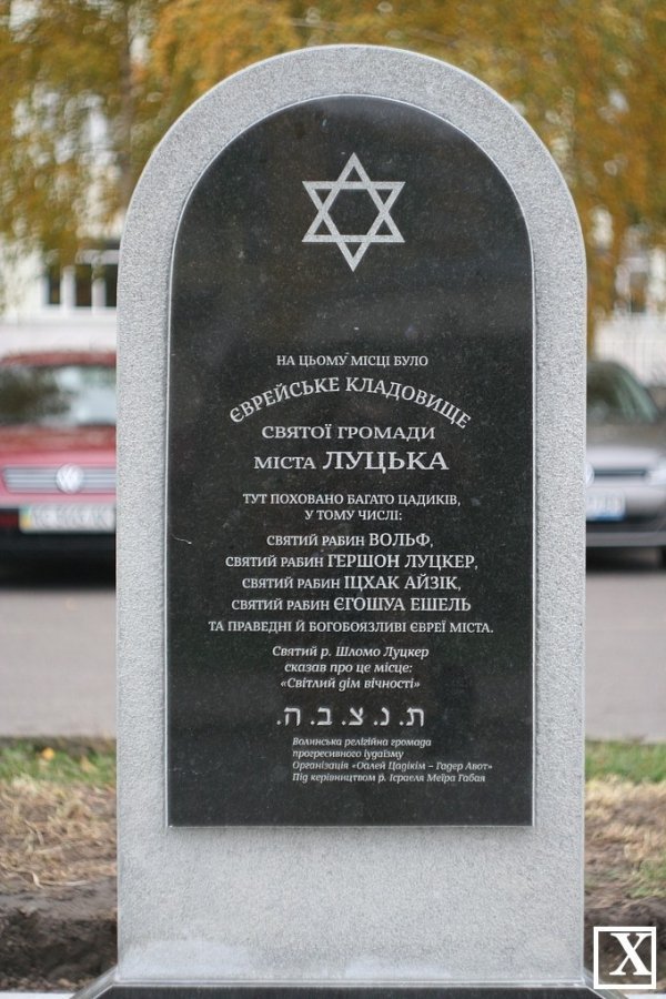 На місці єврейських кладовищ у Луцьку встановили пам’ятні знаки. ФОТО