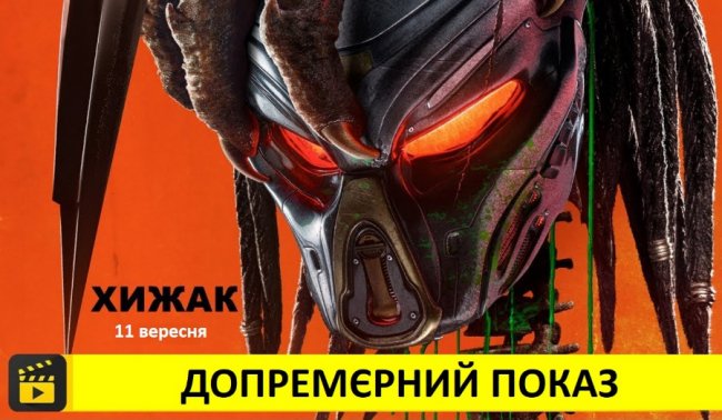 У кінотеатрі «Premier City» – допрем'єрний показ фільму «Хижак». ФОТО*