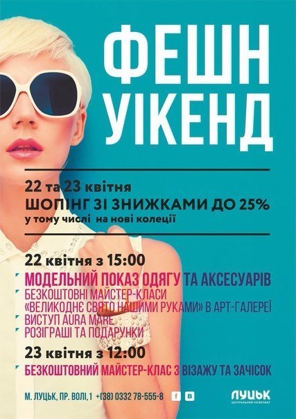 Фешн Уікенд у Луцьку. АНОНС