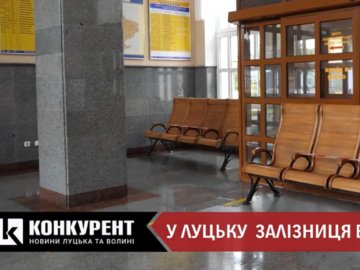 Луцький вокзал відновив свою роботу: як пускають пасажирів. ВІДЕО
