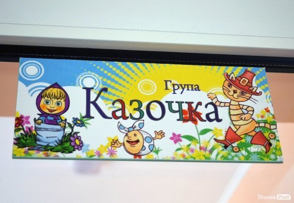 Новий дитсадок у Луцьку вже «обжили». ФОТО