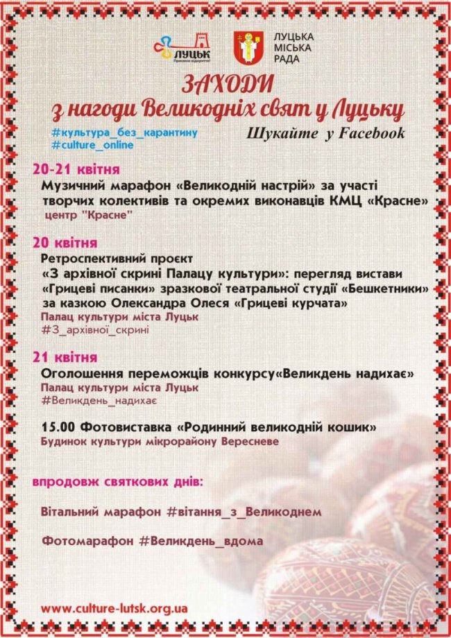 Великдень онлайн: як розважатимуть лучан на карантині 