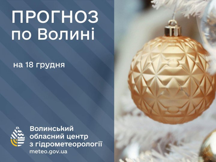 Якою буде погода у Луцьку та на Волині завтра, 18 грудня