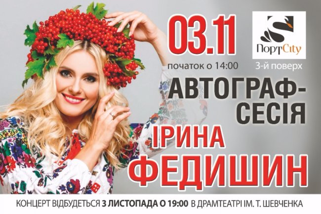 У «ПортCity» відбудеться автограф-сесія Ірини Федишин