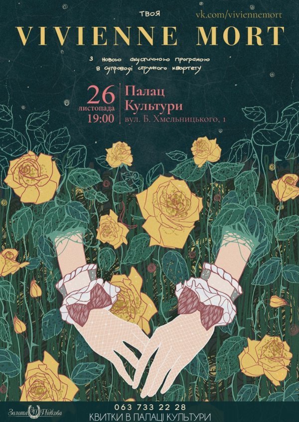 У Луцьк їде Vivienne Mort зі струнним квартетом