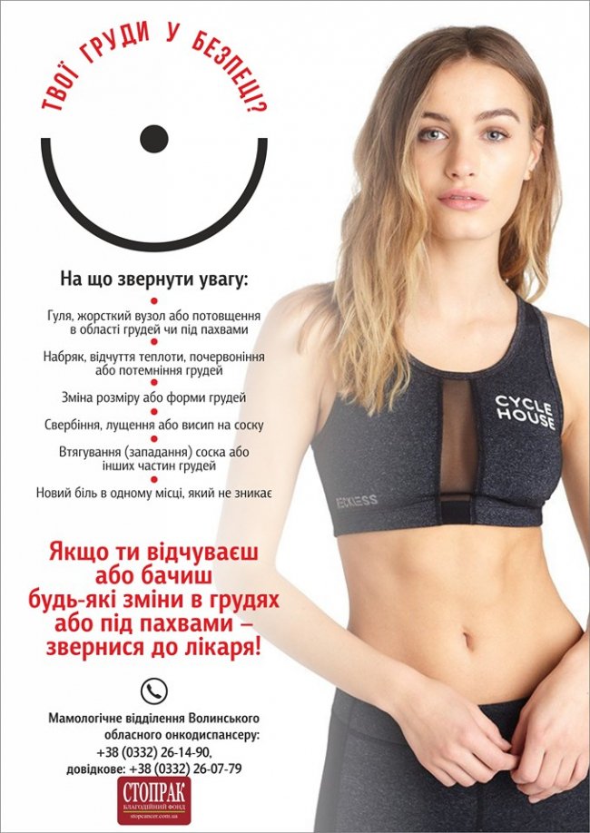 Луцькі спортклуби закликають долучитись до боротьби з раком грудей