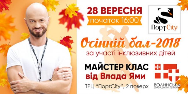 Влад Яма завітає до Луцька на «Осінній бал 2018»