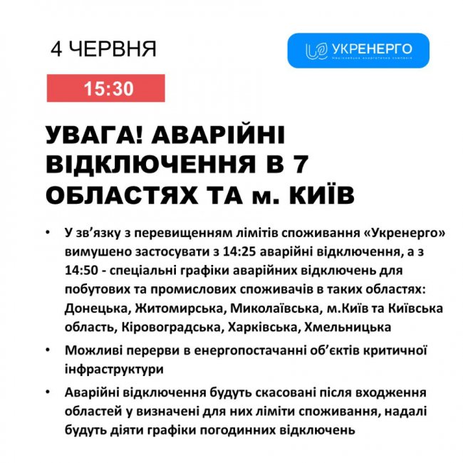 Услід за Києвом електрику терміново «відрубили» у ще 7 областях