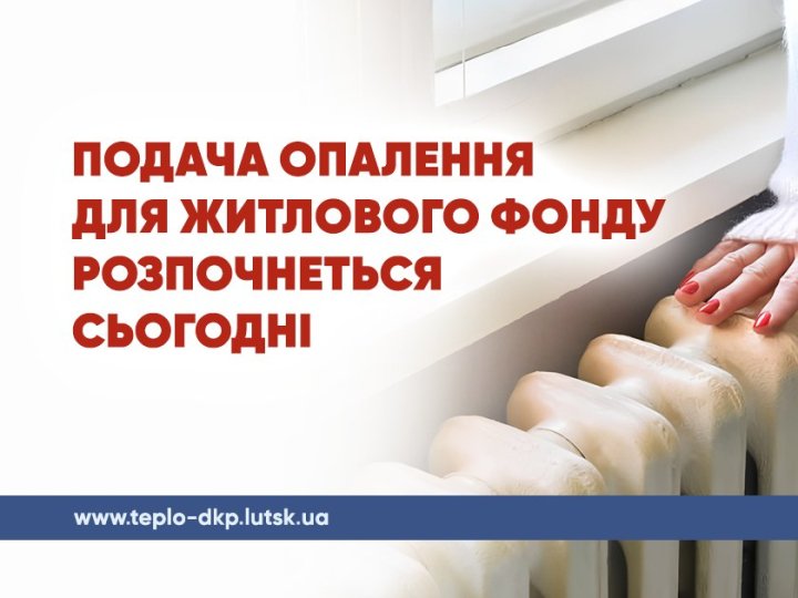 У Луцьку відновлюють подачу тепла для населення