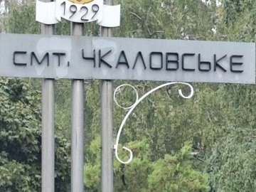 Волинські воїни показали фото звільненого Чкаловського