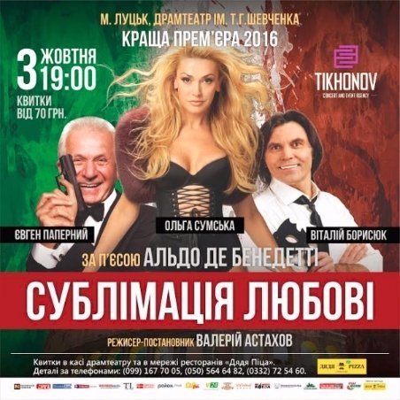 Сучасна комедія «Сублімація любові» незабаром у Луцьку