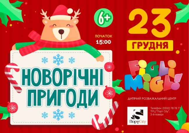Якими будуть новорічні свята у ТРЦ «ПортCity»*