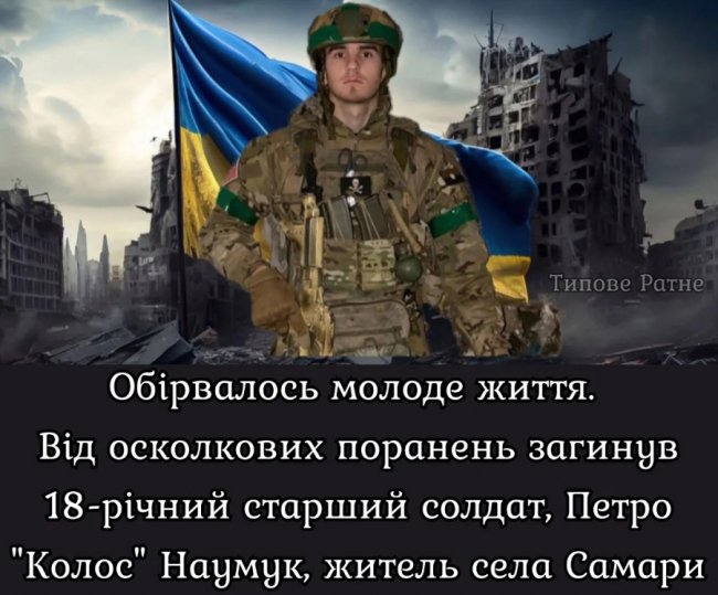 Захищаючи Україну, загинув 18-річний Герой з Волині Петро Наумук