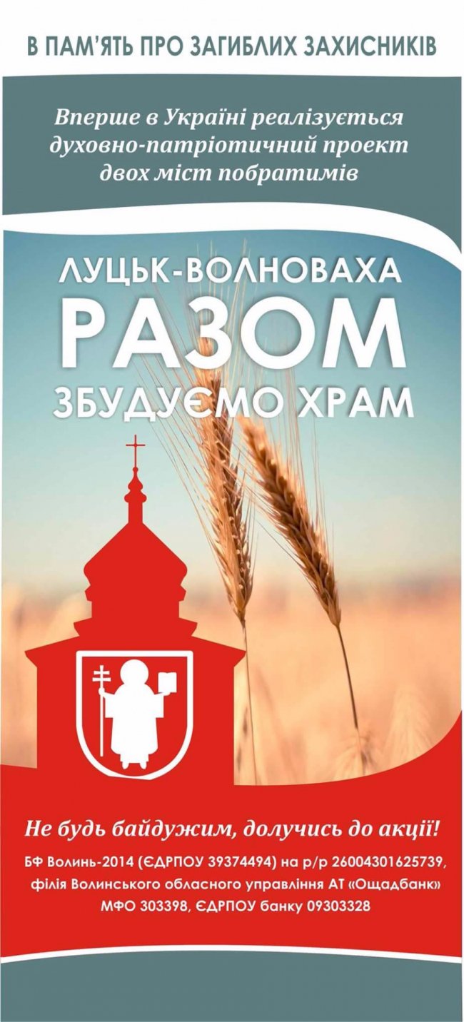 У Луцьку на благодійному аукціоні збиратимуть кошти на храм у Волновасі