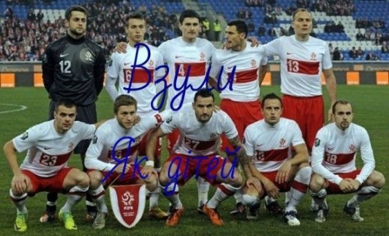 Україна перемогла Польщу: інтернет дякує і жартує. ФОТО