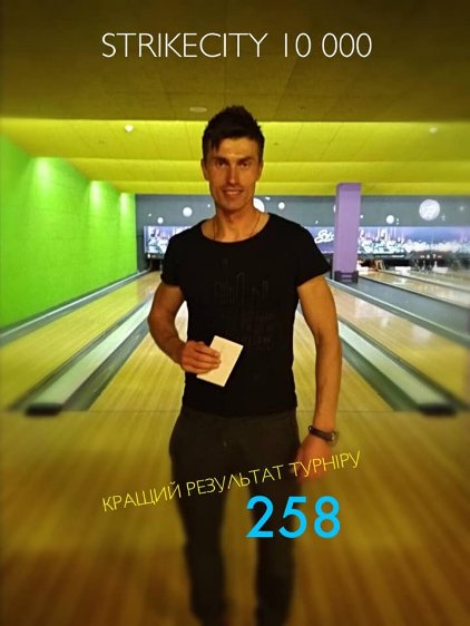 У «StrikeCity» відбувся кубок з боулінгу для професіоналів*
