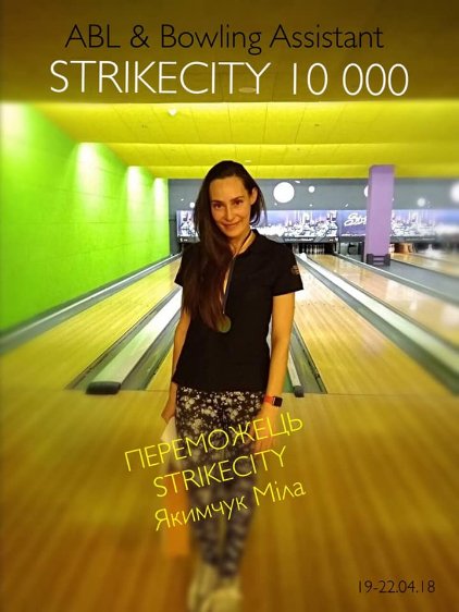 У «StrikeCity» відбувся кубок з боулінгу для професіоналів*