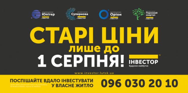 «Інвестор» пропонує придбати житло за старими цінами до 1 серпня*