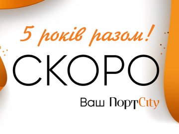 День народження «ПортCity»: чого ще чекати лучанам*