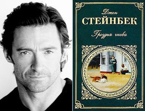 Х'ю Джекман (Hugh Jackman) - Джон Стейнбек «Грона гніву»