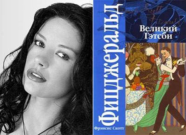 Кетрін Зета-Джонс (Catherine Zeta-Jones) - Френсіс Фіцджеральд «Великий Гетсбі»