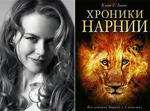 Ніколь Кідман (Nicole Kidman) - Клайв Стейплз Льюїс «Хроніки Нарнії»