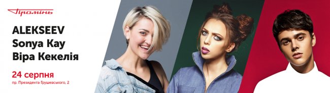 Розважальний Центр «Промінь» відкриватимуть SonyaKay, Віра Кекелія та Alekseev 24 серпня!*