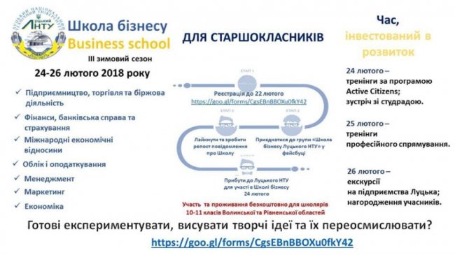 Луцький виш запрошує на школу бізнесу