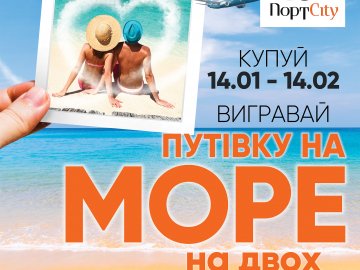 ТРЦ «ПортCity» дарує путівку на море до Дня закоханих* 
