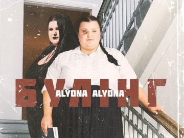 На Волині триває конкурс для школярів із протидії булінгу: учасники «туситимуть» із Alyona Alyona та відомим блогером 