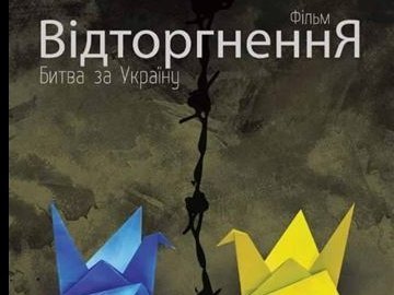 У Києві презентують документальну стрічку «Відторгнення. Битва за Україну»