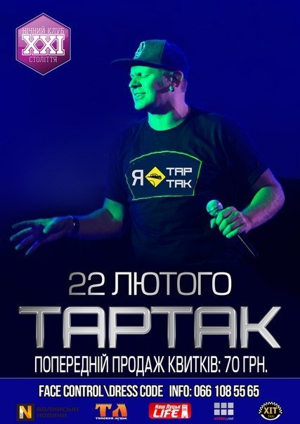 У Луцьк приїде «Тартак»