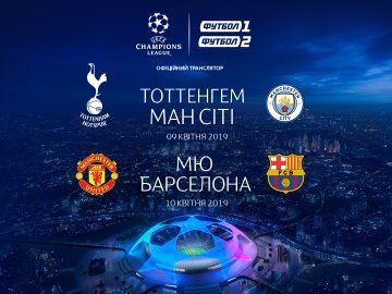 У «Промені» відбудеться трансляція матчів чвертьфіналу Ліги чемпіонів 2018/2019*