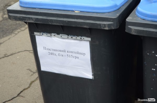 У Луцьку можна заплатити 14 грн, і тебе не оштрафують за не там викинуте сміття. ФОТО