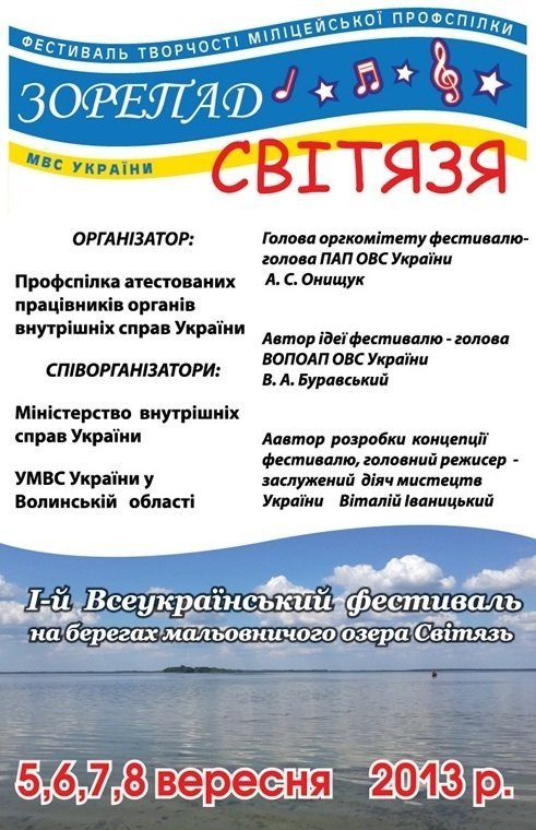 «Кролики» та Іво Бобул ‒ гості міліцейського фестивалю на Волині