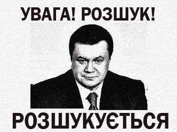 Офіційно: Янукович – у розшуку