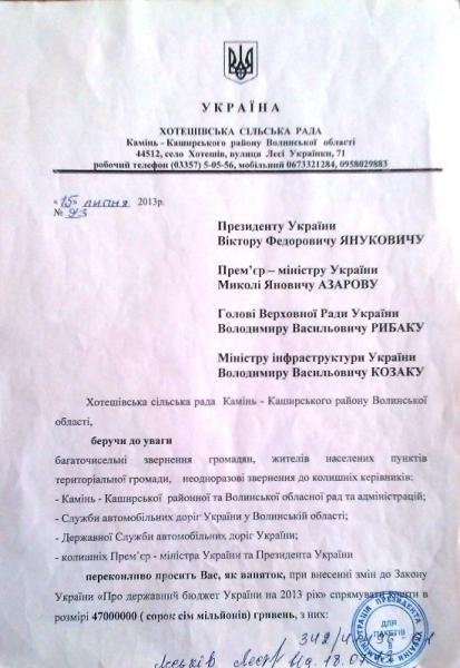 Сільський голова з Волині просить в Януковича 47 мільйонів гривень. ДОКУМЕНТ