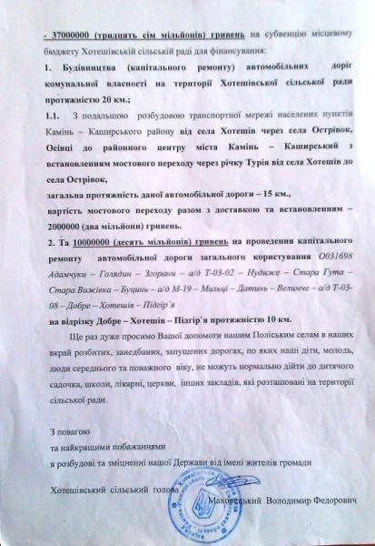 Сільський голова з Волині просить в Януковича 47 мільйонів гривень. ДОКУМЕНТ
