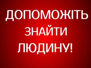 Чотири днів тому пішов з дому і не повернувся: лучанин розшукує свого дідуся