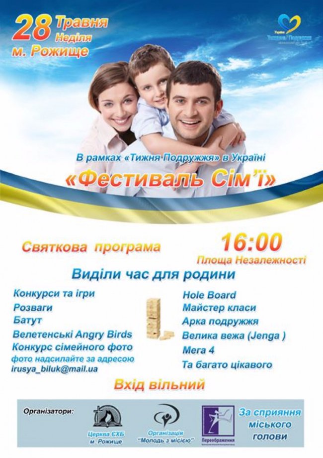 Рожищан запрошують на Фестиваль сім’ї