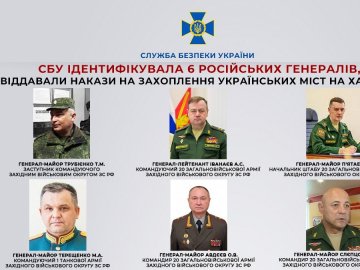 СБУ ідентифікувала 6-х російських генералів, які віддавали накази на захоплення українських міст на Харківщині