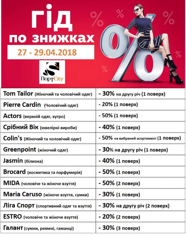 «Гід по знижках» від «ПортCity»*