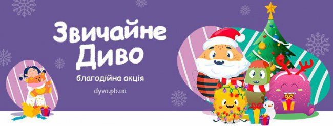Клієнти ПриватБанку подарують новорічне диво маленьким пацієнтам лікарень*