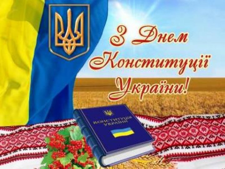 День Конституції України 2026 року: історія виникнення та значення свята