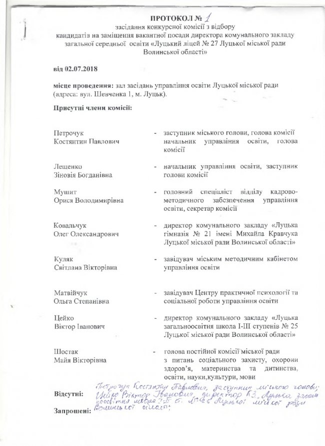 Хто може стати директором школи №27 у Луцьку. ДОКУМЕНТ