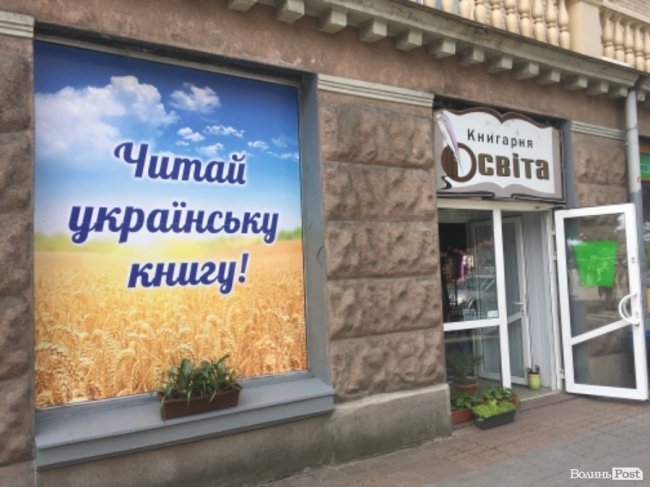 Захистіть нашу книгарню: у Луцьку просять зберегти «Освіту» 
